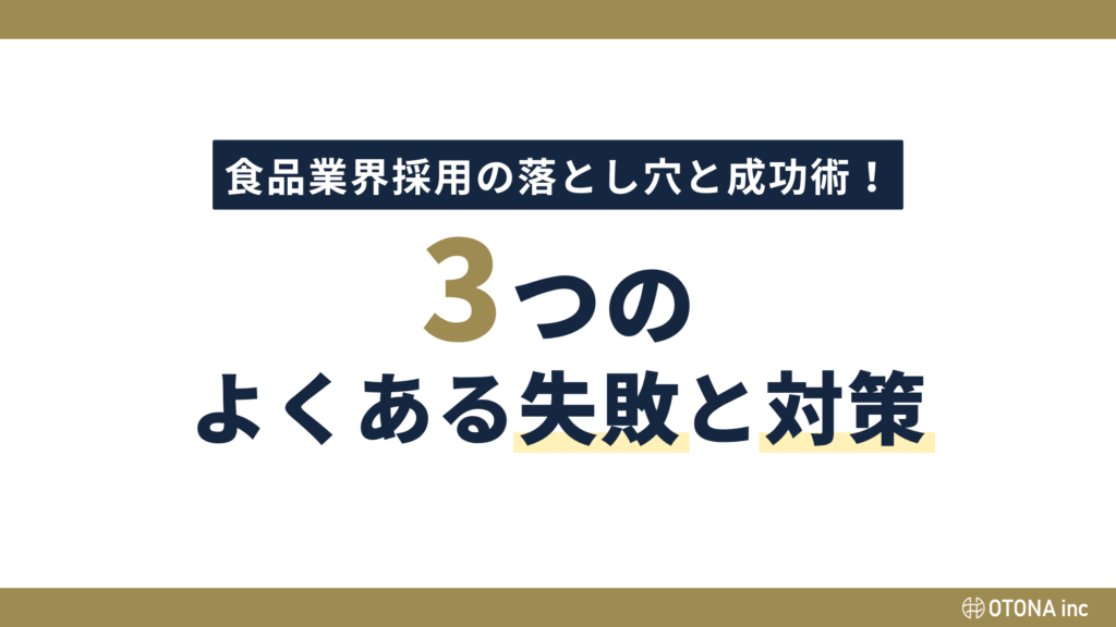 食品業界採用の落とし穴と成功術として、 Instagram採用でよくある3つの失敗と対策を示した図解