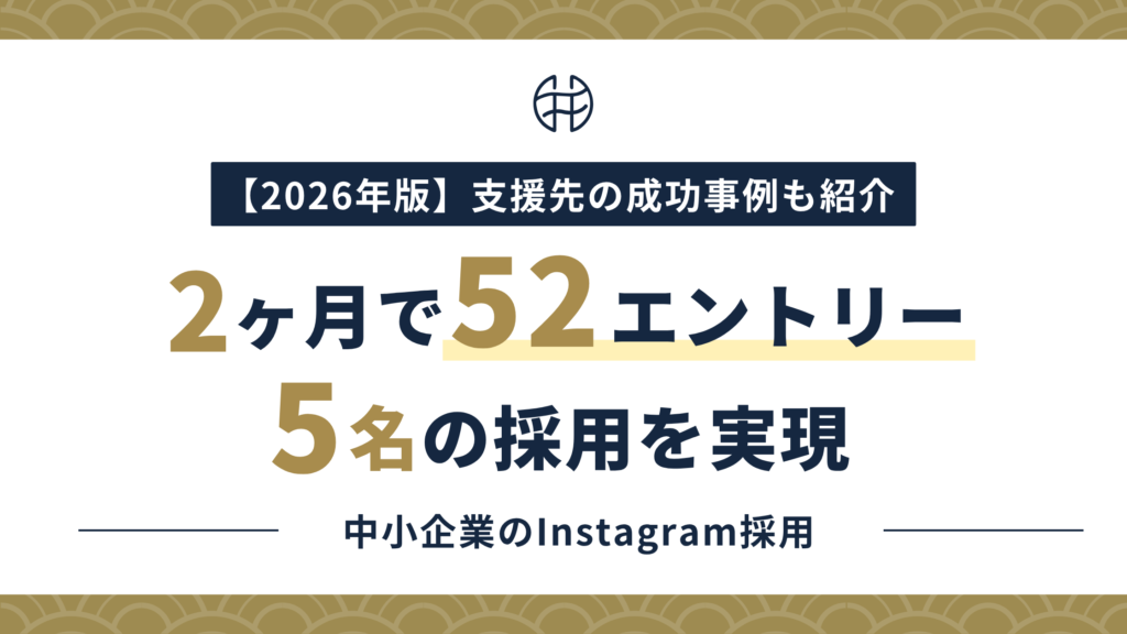 中小企業のInstagram採用で2ヶ月52エントリー・5名採用を実現した記事のアイキャッチ画像