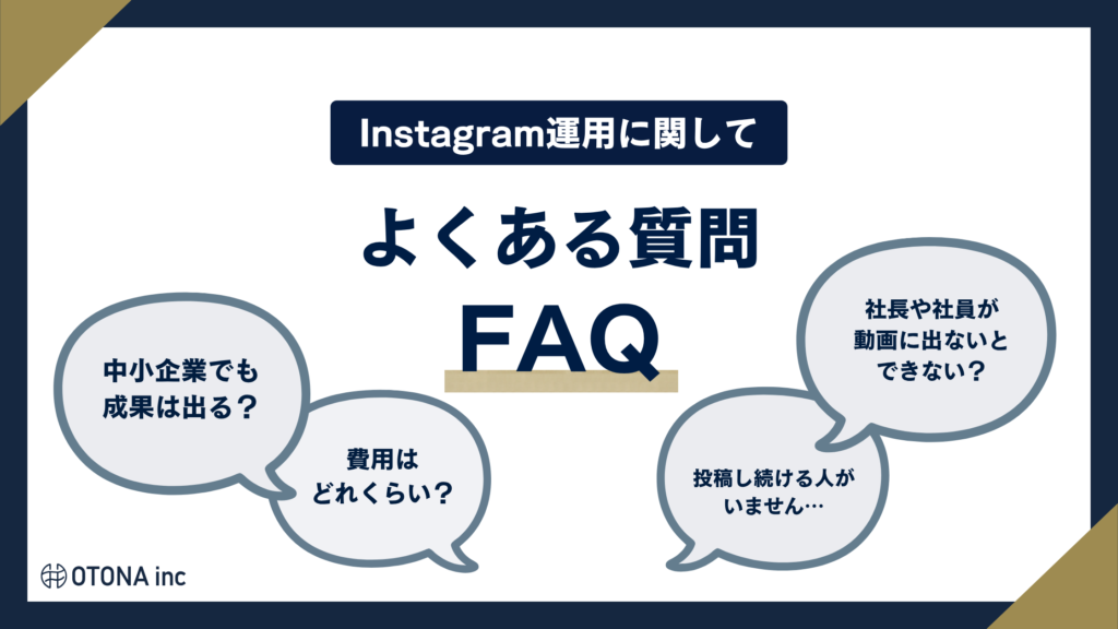 Instagram採用に関するよくある質問（FAQ）セクションのアイキャッチ画像
