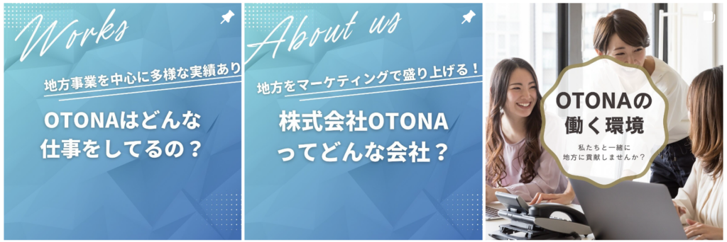 OTONA採用アカウントの実際の投稿サムネイル例（Works・About us・OTONAの働く環境）