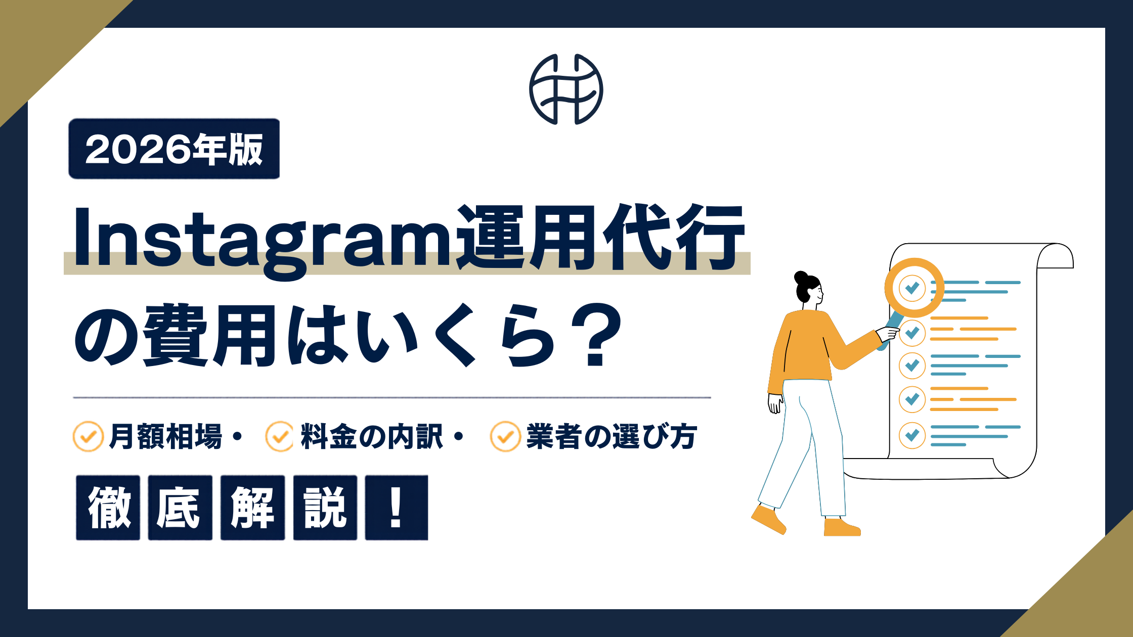 Instagram運用代行の費用相場を解説する記事の表紙画像