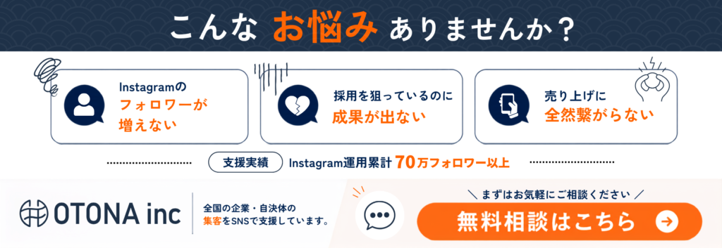 株式会社OTONAのInstagram集客支援と採用支援の無料相談バナー