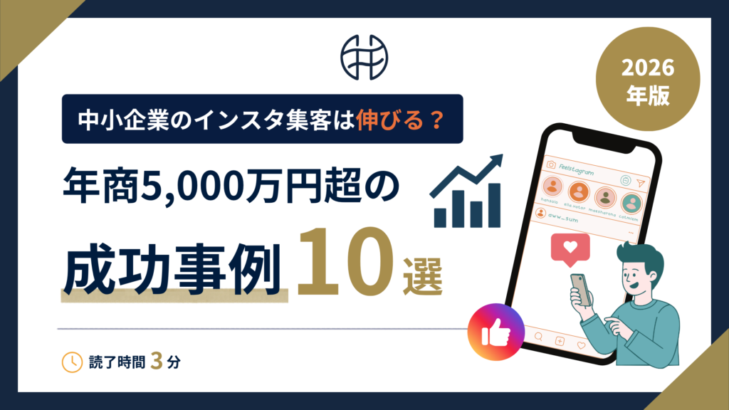 中小企業でもインスタ集客は伸びる？年商5,000万円超の成功事例10選を解説する記事のアイキャッチ画像