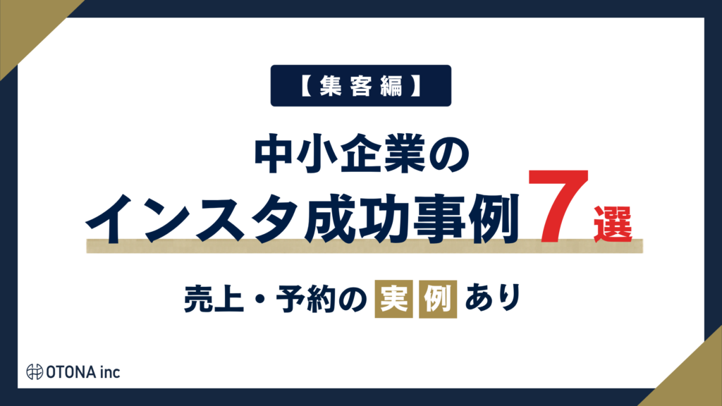 【集客】中小企業のインスタ成功事例7選