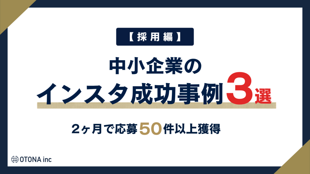 【採用】中小企業のインスタ成功事例3選