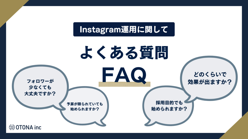 中小企業のInstagram運用に関するよくある質問と回答