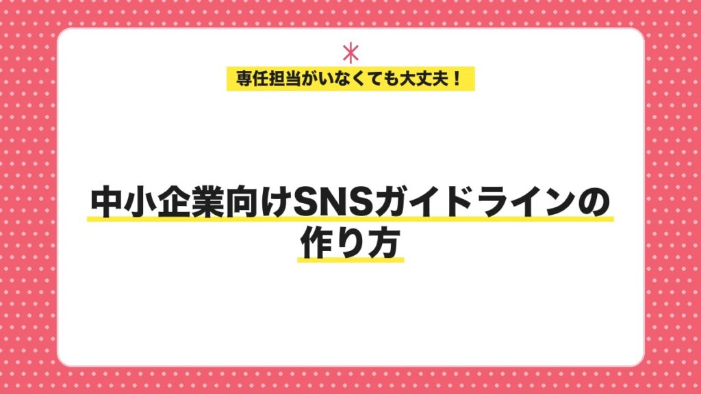 sns-guideline-eyecatch