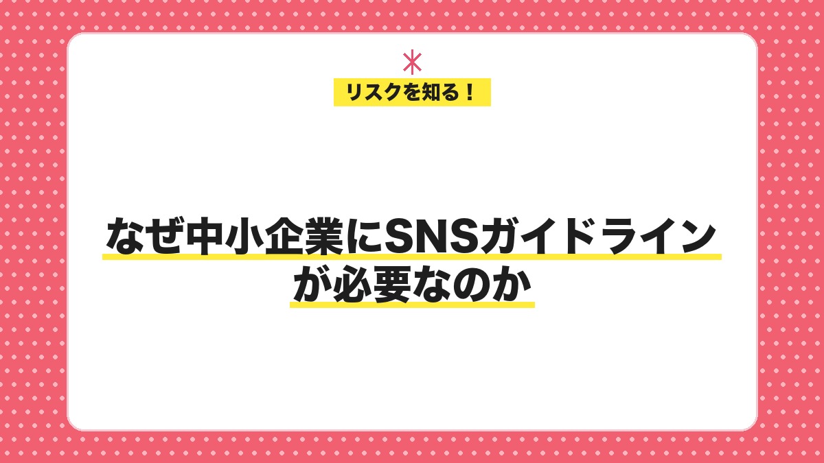 なぜ中小企業にSNSガイドラインが必要なのか