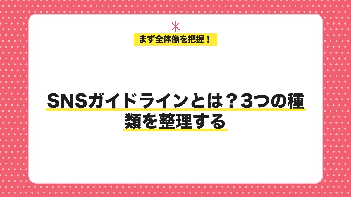 SNSガイドラインとは?3つの種類を整理する