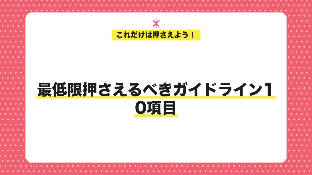 最低限押さえるべきガイドライン10項目