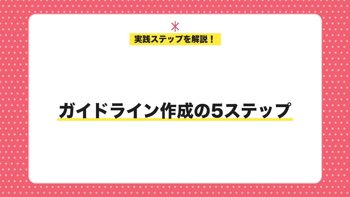 ガイドライン作成の5ステップ