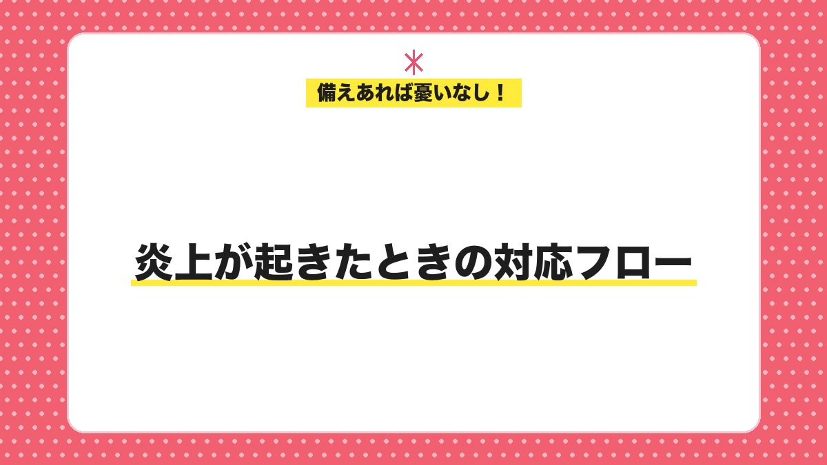 炎上が起きたときの対応フロー