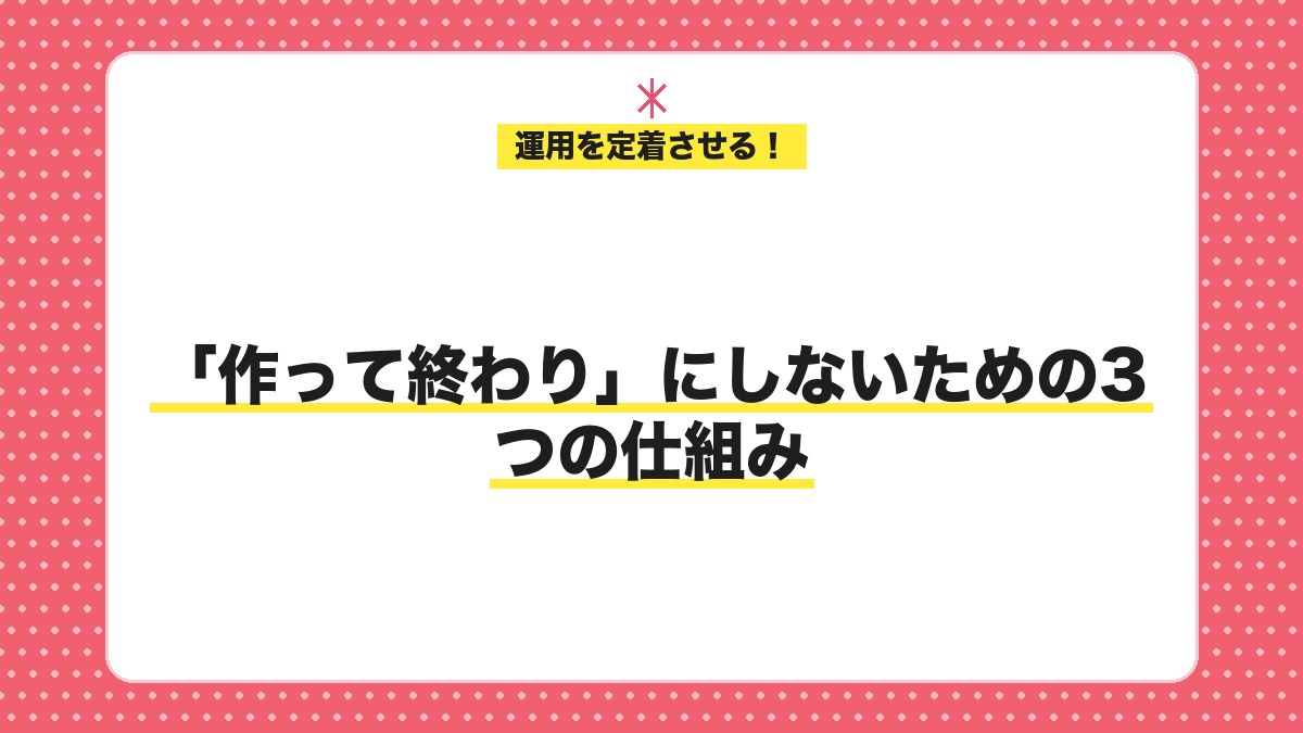ガイドラインを作って終わりにしないための3つの仕組み