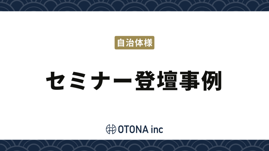 「成果」にコミット。株式会社OTONAのSNSマーケティング成功事例のコピー