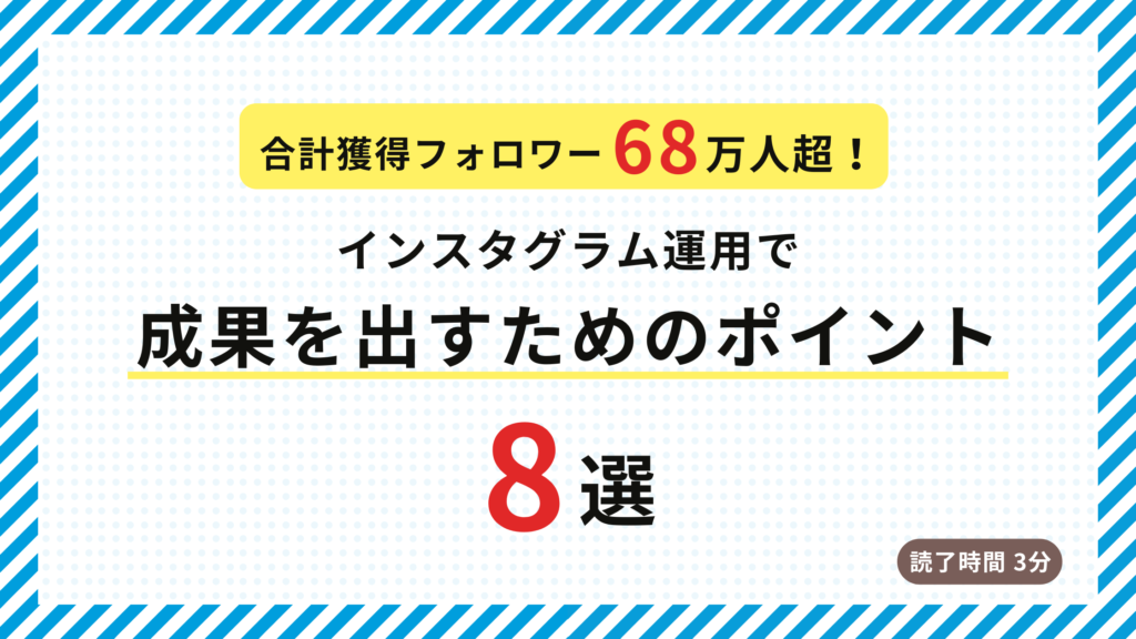 【合計68万フォロワー獲得】Instagram運用で成果を出すためのポイントまとめ8選