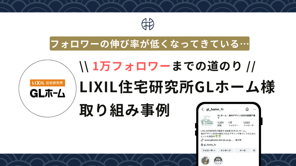 【実績】1LIXIL住宅研究所GLホーム様
