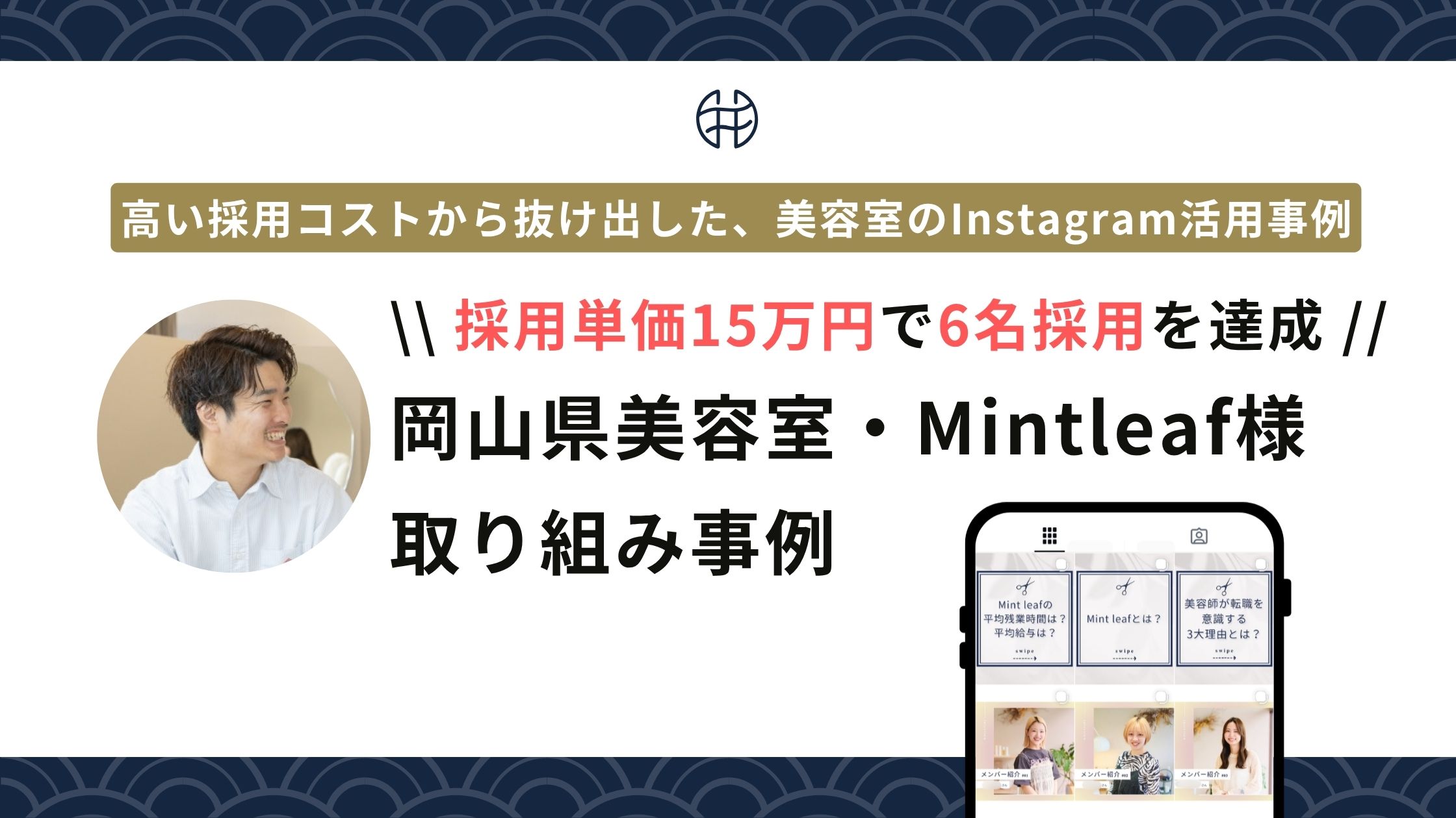 岡山の美容室Mintleaf様Instagram採用支援事例｜採用単価15万円・6名採用を実現のアイキャッチ画像