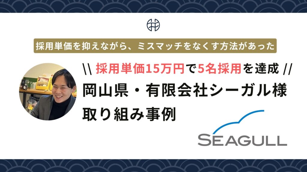 有限会社シーガル様Instagram採用支援事例_採用単価15万円・5名採用を実現した記事のアイキャッチ画像