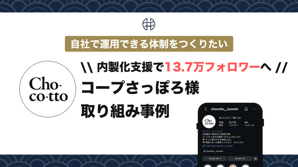 【実績】コープさっぽろ様