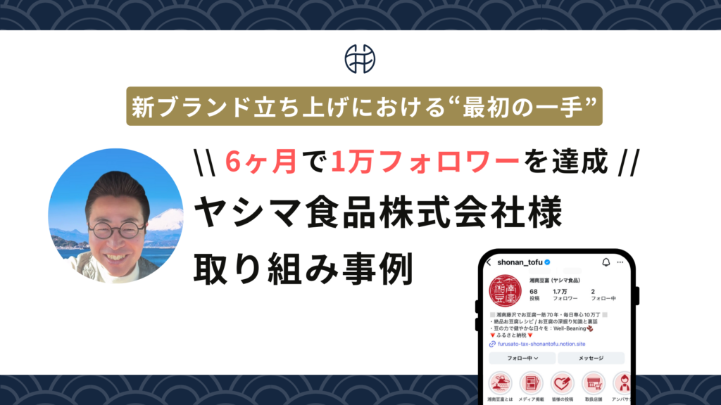 【実績】ヤシマ食品インタビュー