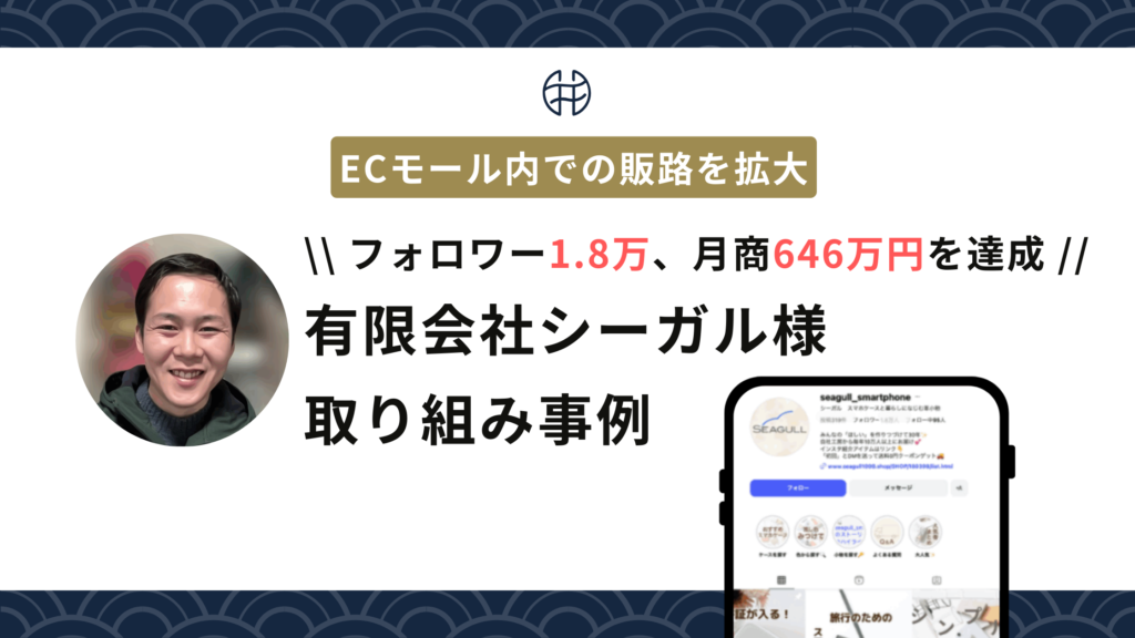 【実績】１有限会社シーガル様インタビュー