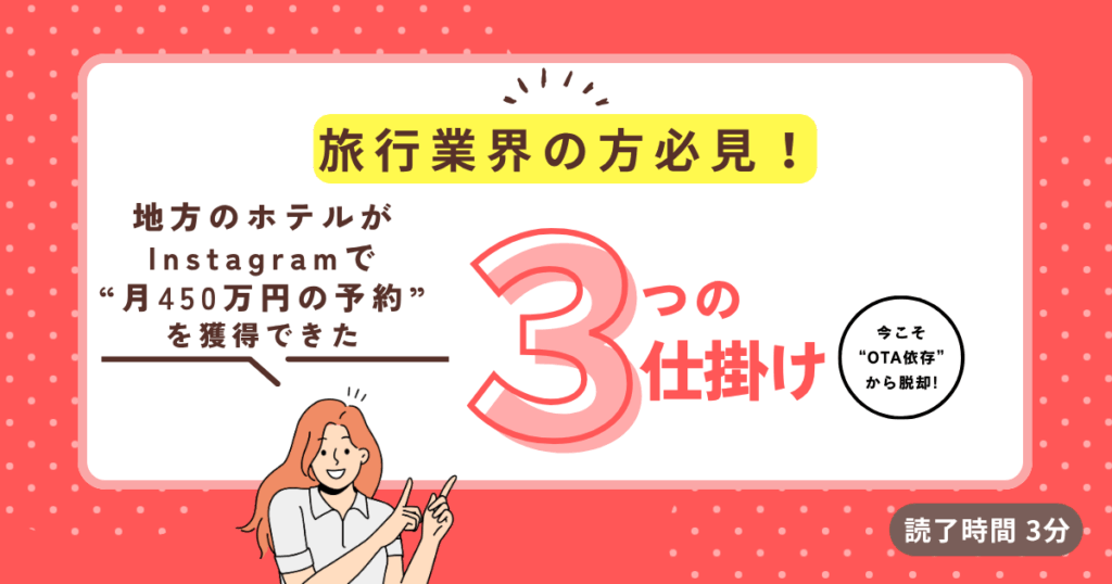 【観光業界】地方のホテルがInstagramで“約月450万円の予約”を獲得できた3つの仕掛け