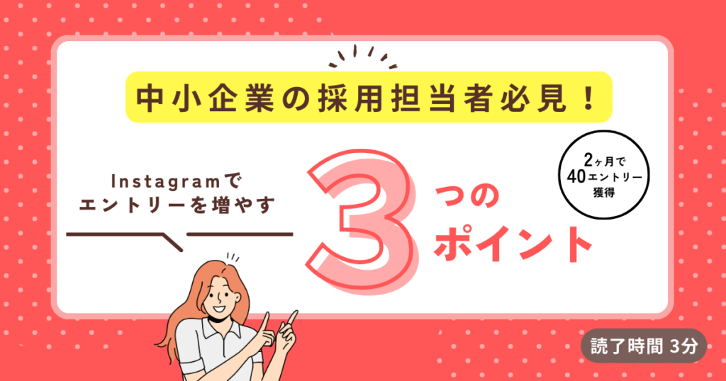 【自社事例有り】地方の中小企業がInstagramを活用して2ヶ月で40エントリーを実現した採用成功事例を公開：2025年12月20日更新