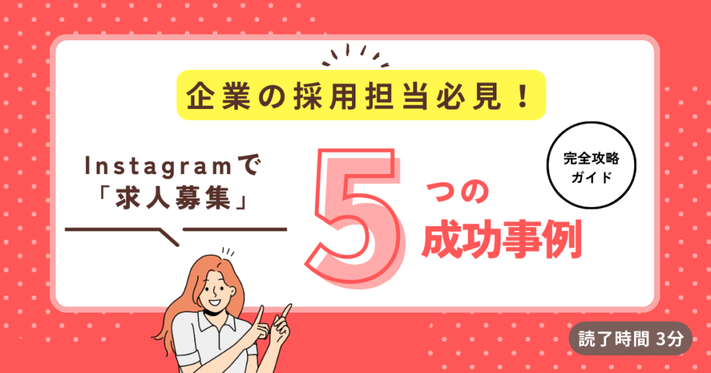 Instagram(インスタグラム)を活用した求人募集の完全攻略ガイド｜成功事例から費用対効果まで徹底解説！