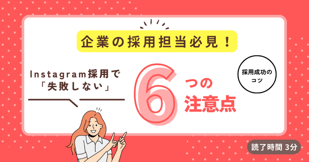 Instagram採用とは？メリットやよくある失敗を避けるためのポイントを紹介！