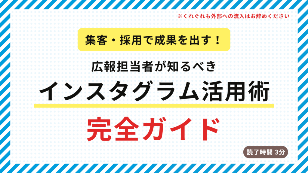 広報担当者が知るべきInstagram活用術知るべき項目一覧と事例まとめ｜集客力向上・採用成功の実践ガイド(2025年版)
