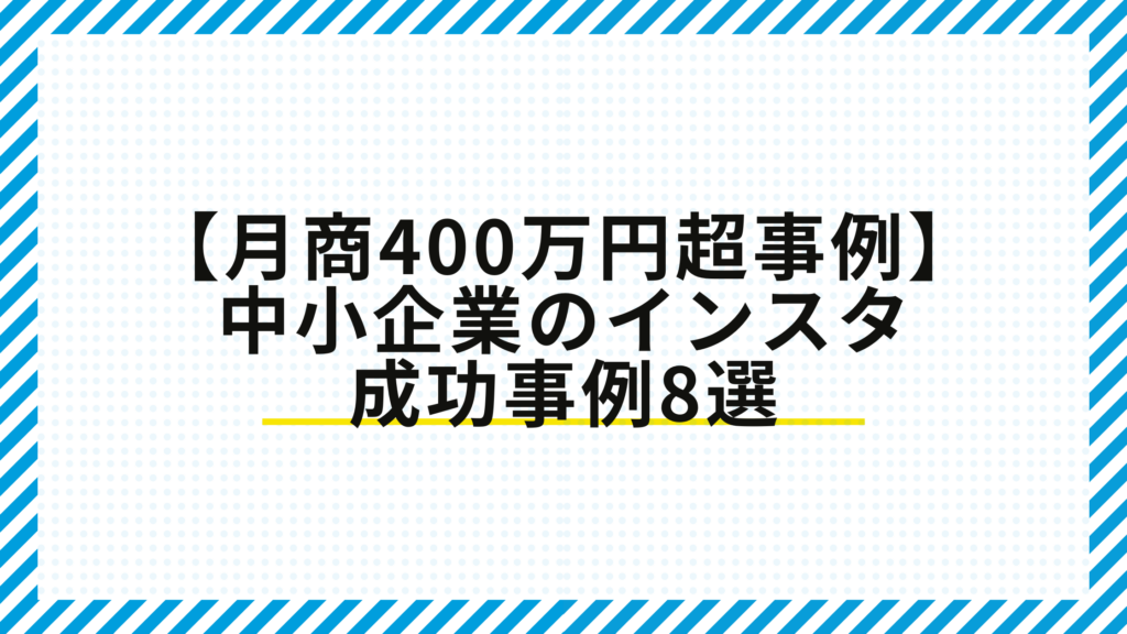 【月商400万円超事例】中小企業のインスタ成功事例8選