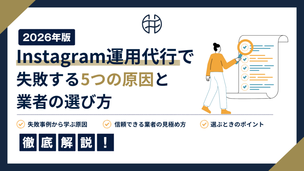 Instagram運用代行で失敗する5つの原因と業者の選び方を解説する記事のアイキャッチ画像