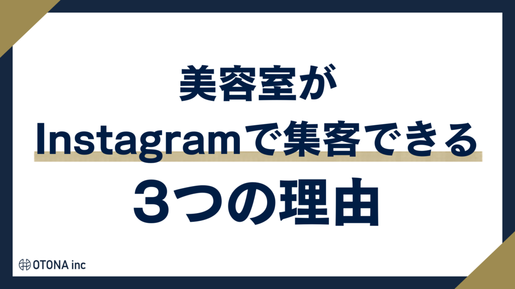 美容室がInstagramで集客できる3つの理由をまとめた図解