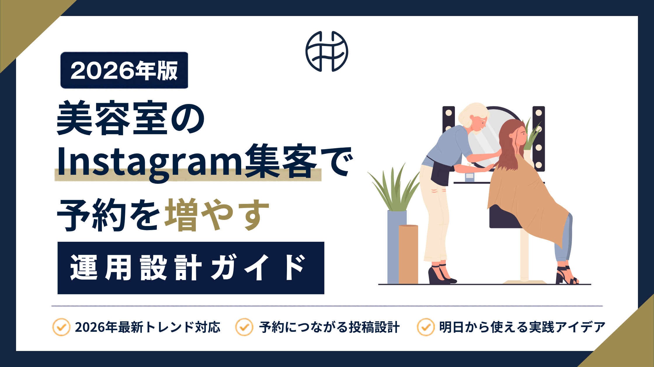【2026年版】美容室のInstagram集客で予約を増やす投稿設計ガイドのアイキャッチ画像