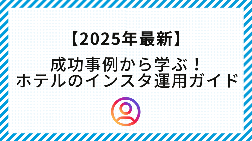 ホテルインスタ運用ガイド