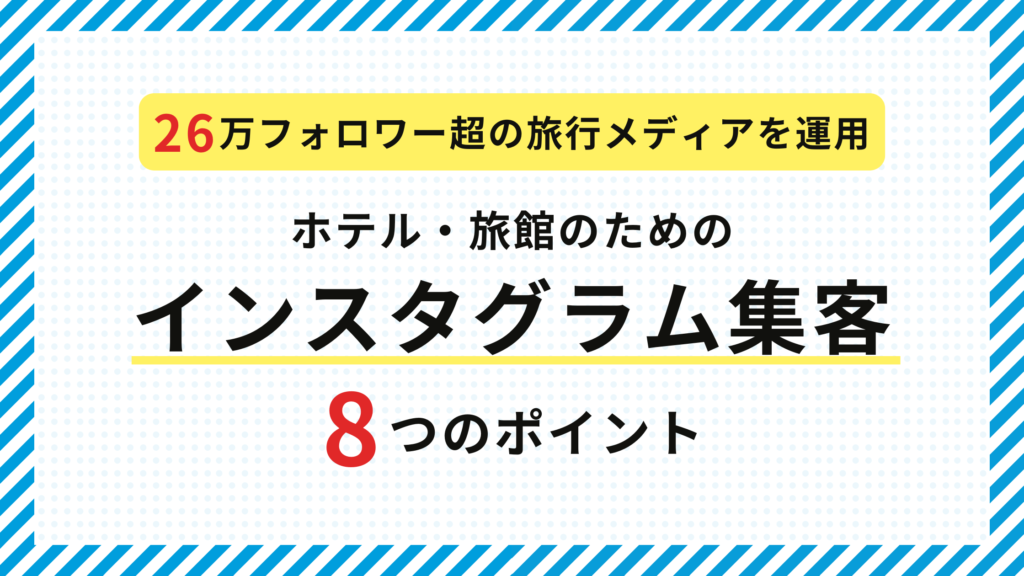 ホテル旅館インスタ集客