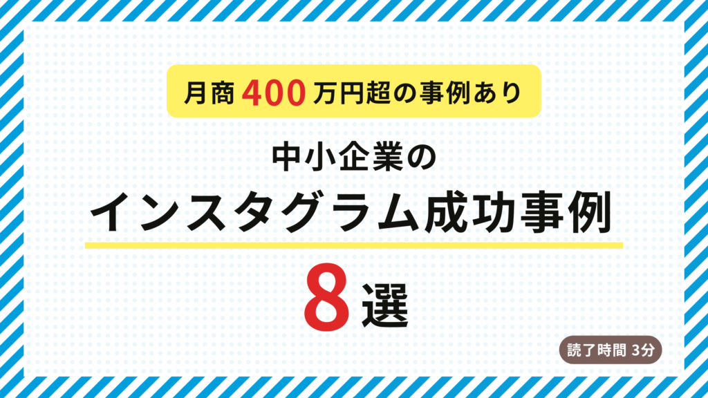 中小企業のインスタ成功事例8選