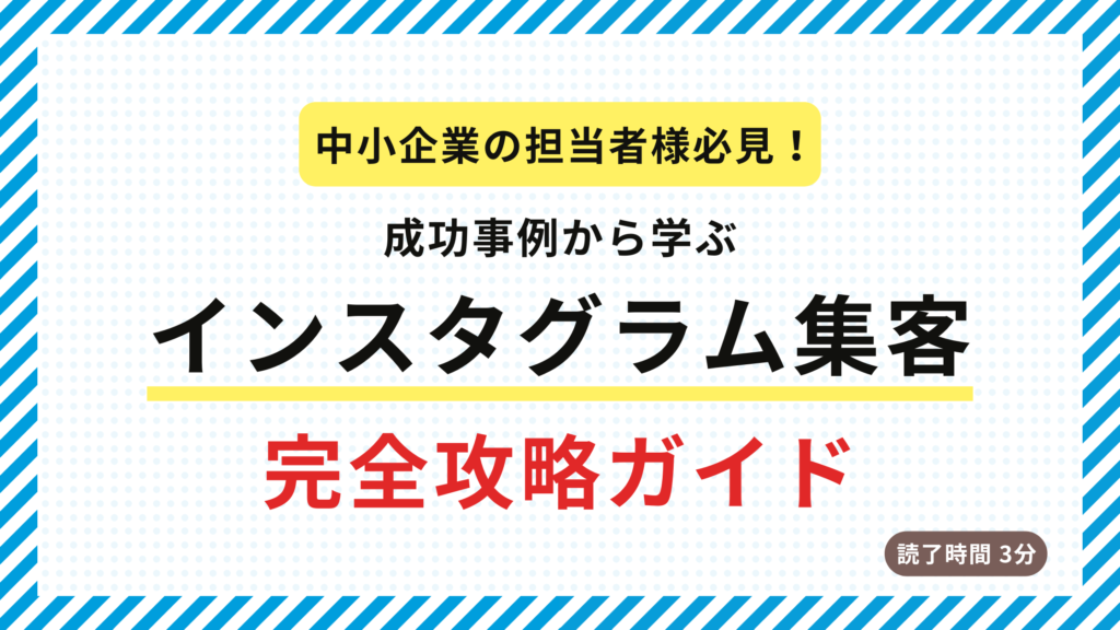 企業インスタグラム集客攻略