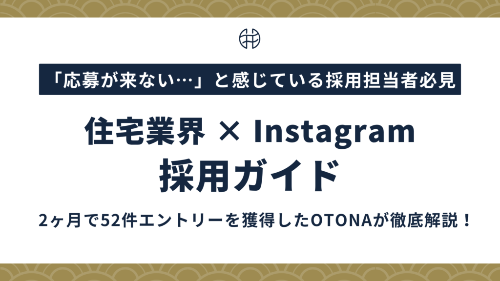 【2026年版】住宅・ハウスメーカーのInstagram採用ガイドタイトルバナー