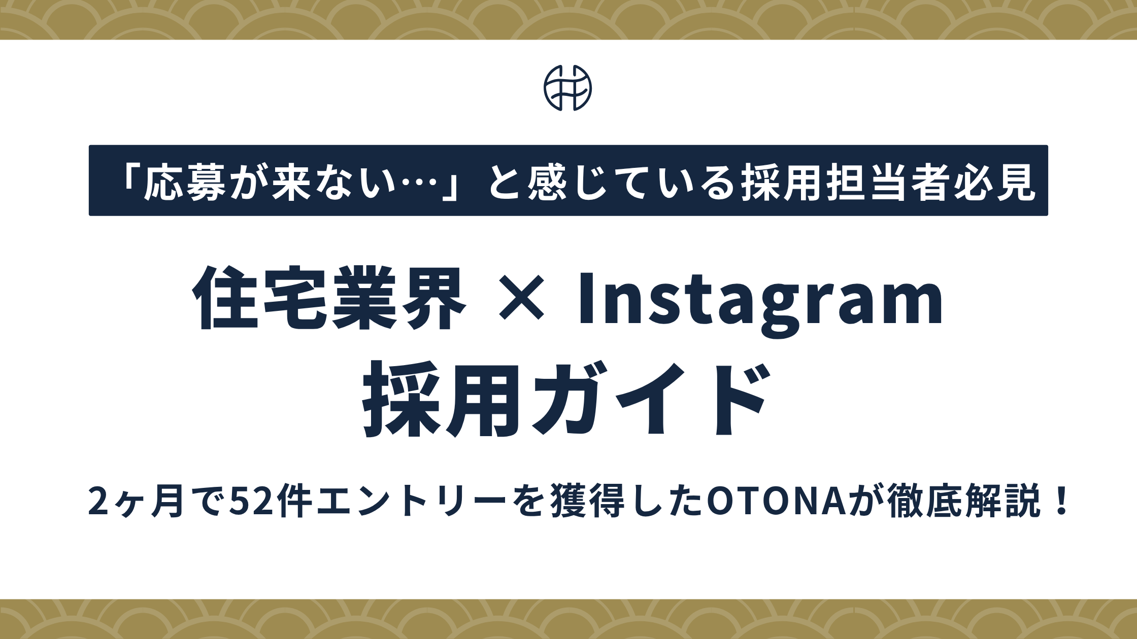 【2026年版】住宅・ハウスメーカーのInstagram採用ガイドタイトルバナー