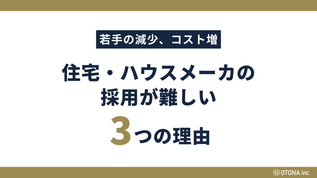 住宅・ハウスメーカーの新卒・中途採用が難しい3つの理由タイトルバナー