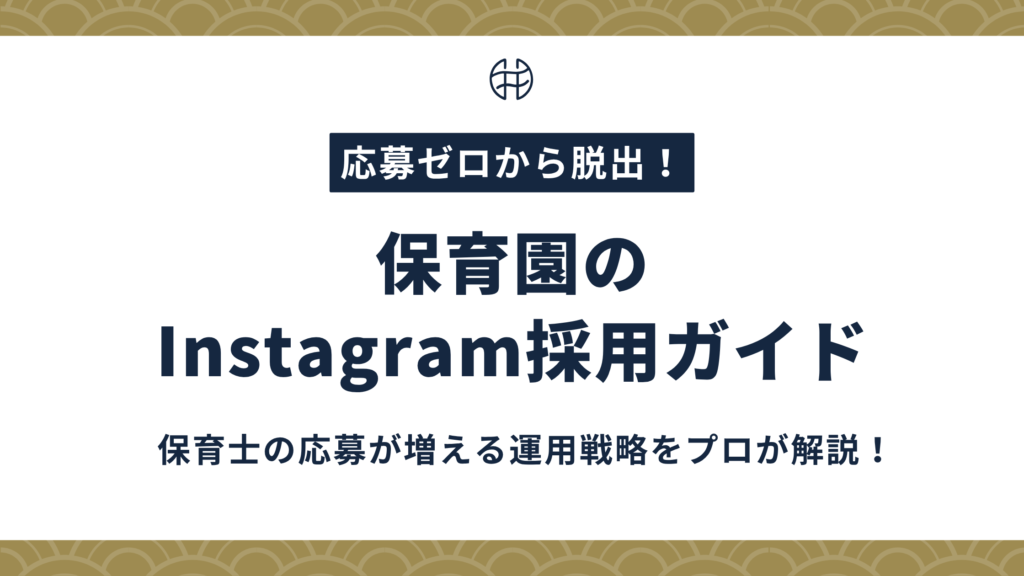 保育士×Instagram