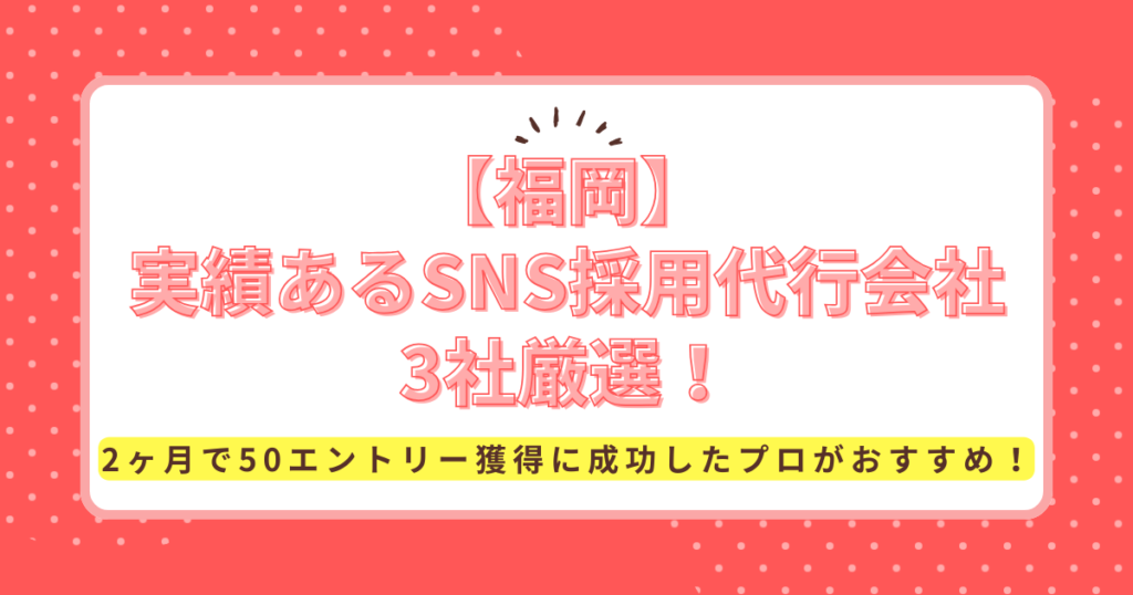 地域別SNS採用福岡