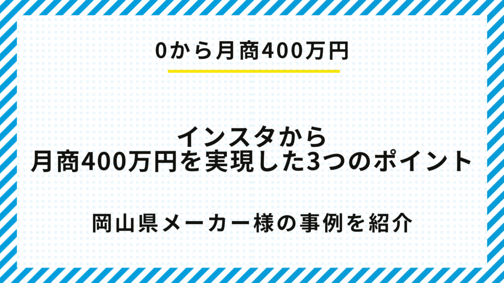 Instagramで0から月商数百万円を達成した地方企業のInstagram運用秘話を公開