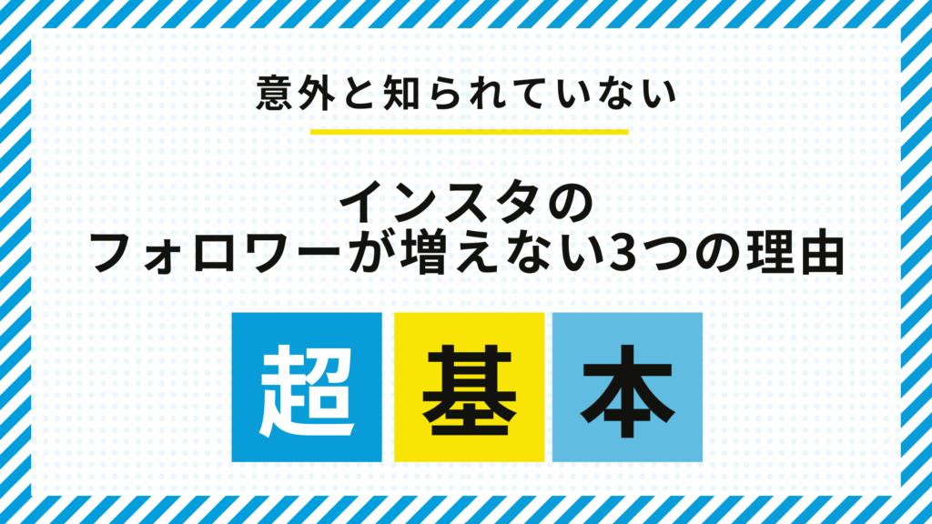 意外と知られていないInstagram投稿を続けているのにフォロワーが増えない理由3選