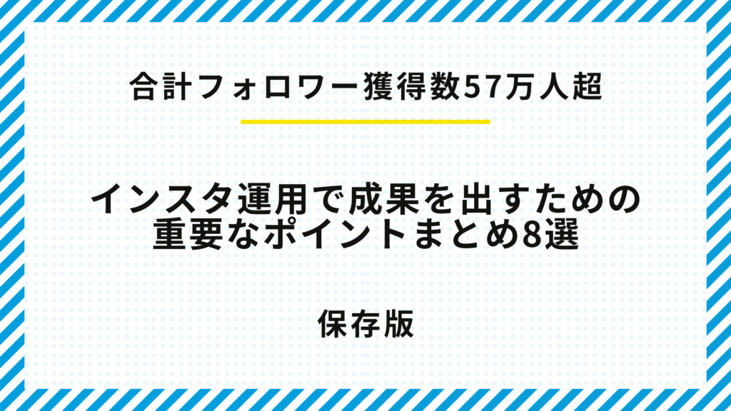 【合計57万フォロワー獲得】Instagram運用で成果を出すためのポイントまとめ8選
