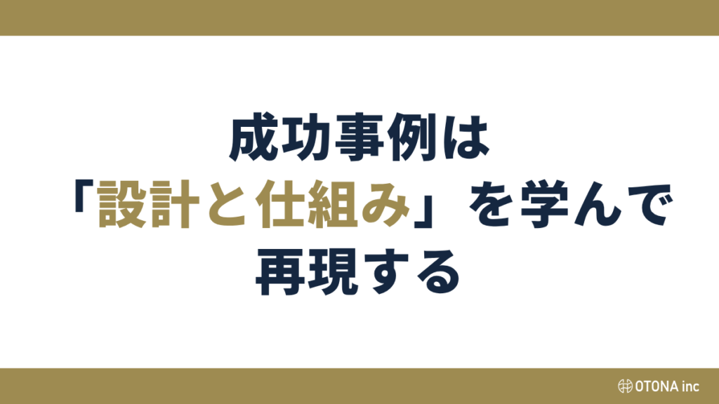 成功事例は「設計と仕組み」を学んで再現するのタイトル画像