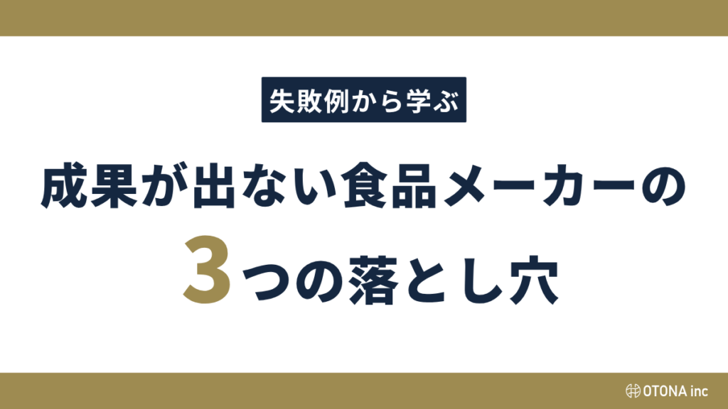 成果が出ない食品メーカーの落とし穴のタイトル