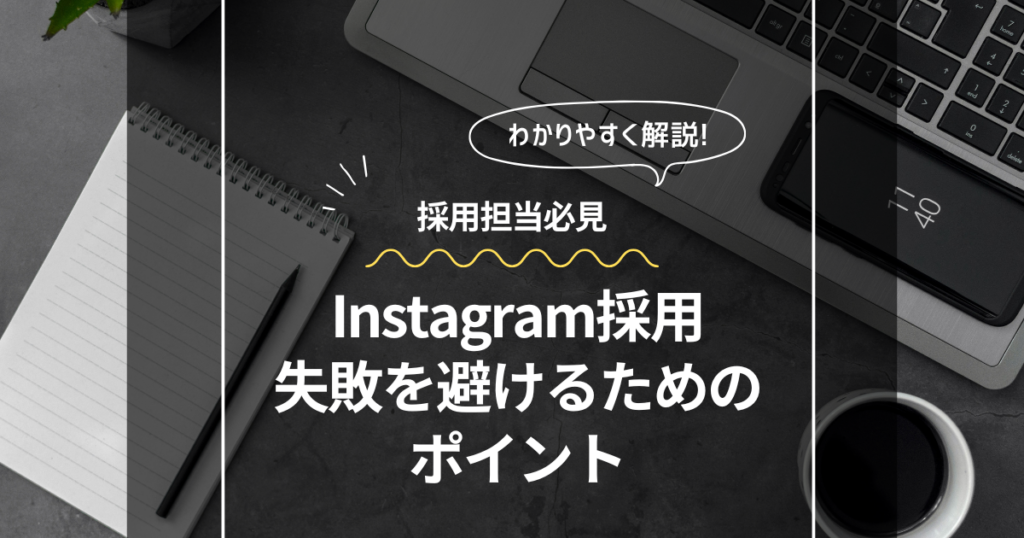 Instagram採用とは？メリットやよくある失敗を避けるためのポイントを紹介！