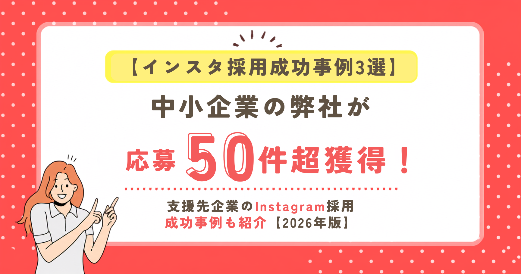 中小企業Instagram採用事例記事の紹介画像